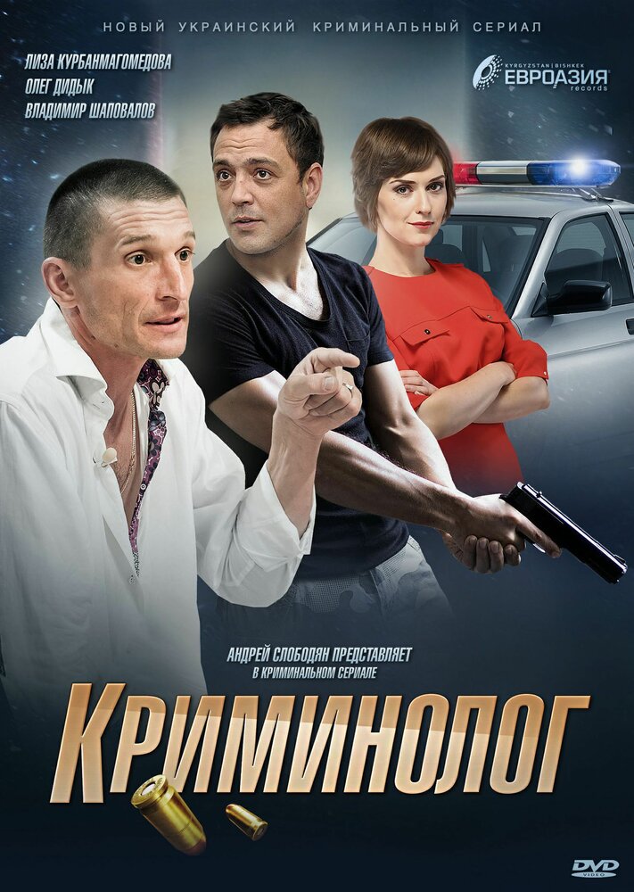 Криминолог (2016)