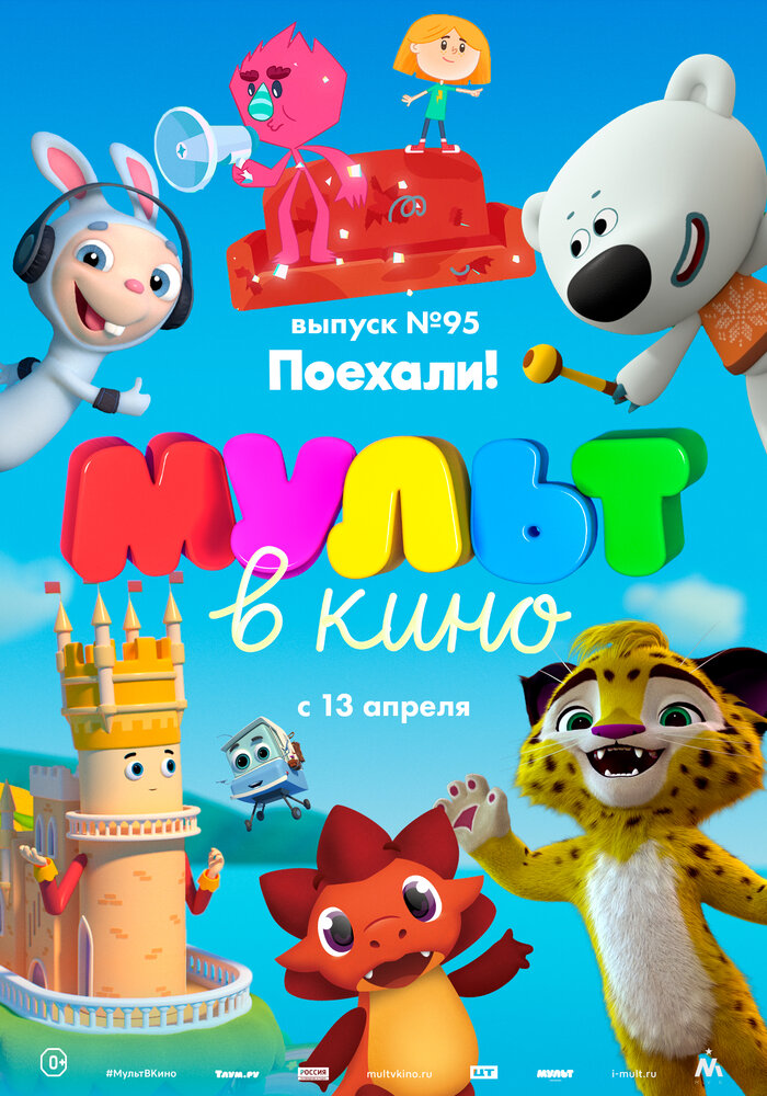 МУЛЬТ в кино. Выпуск 95. Поехали! (2019)