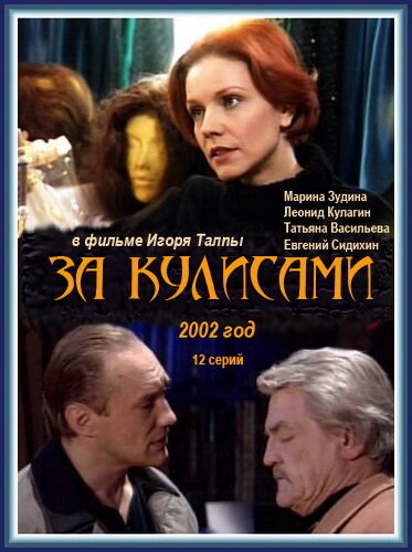 За кулисами (2002)