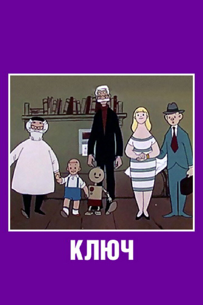 Ключ (1961)