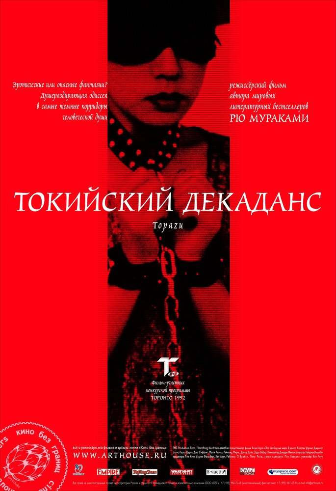 Токийский декаданс (1991)