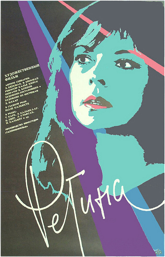 Регина (1990)