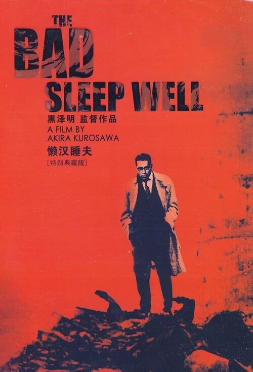 Плохие спят спокойно (1960)