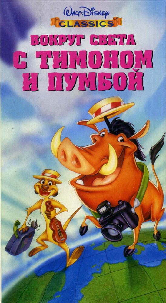 Вокруг света с Тимоном и Пумбой (1996)