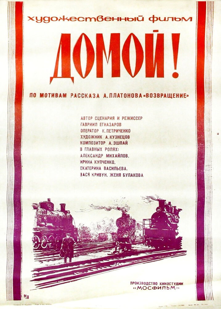 Домой! (1982)