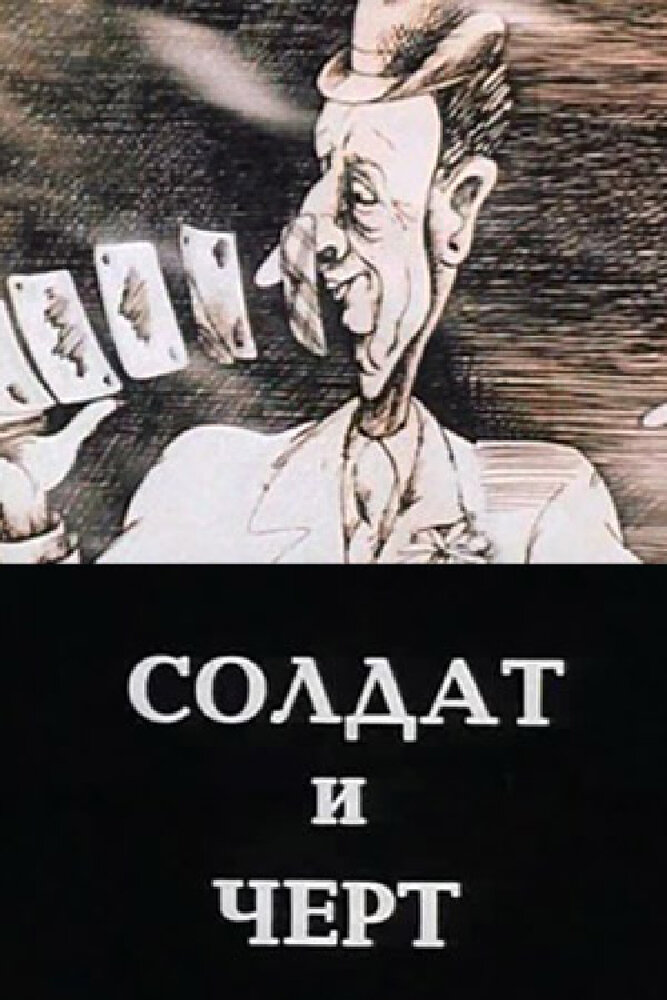 Солдат и черт (1990)