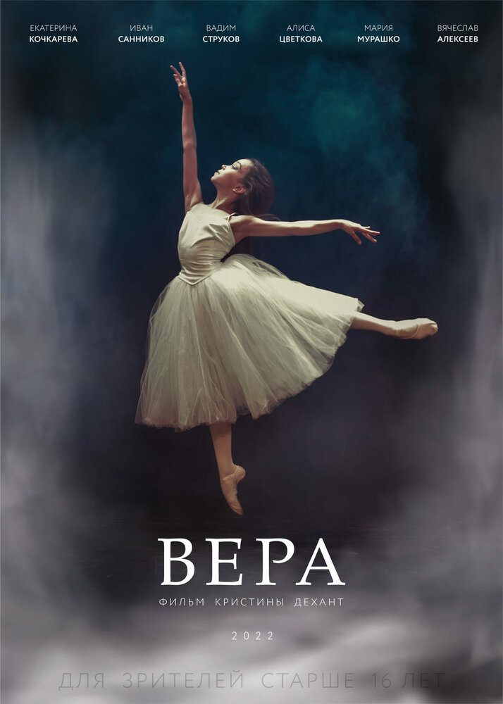 Вера (2021)