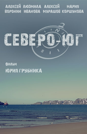 Северо-Юг (2015)