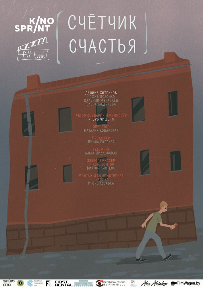 Счетчик счастья (2016)