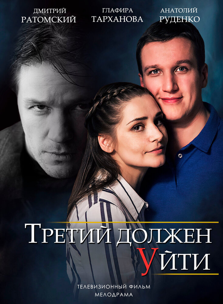 Третий должен уйти (2018)