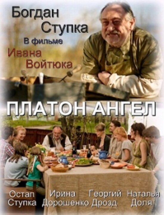 Платон Ангел (2010)