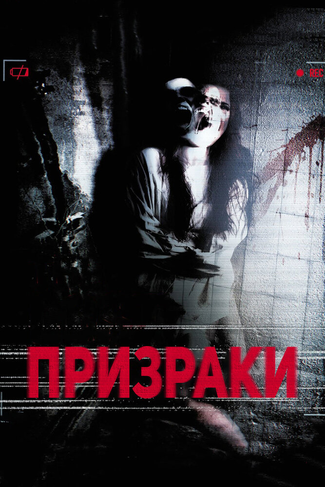 Призраки (2012)
