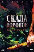 Скала воронов (1997)