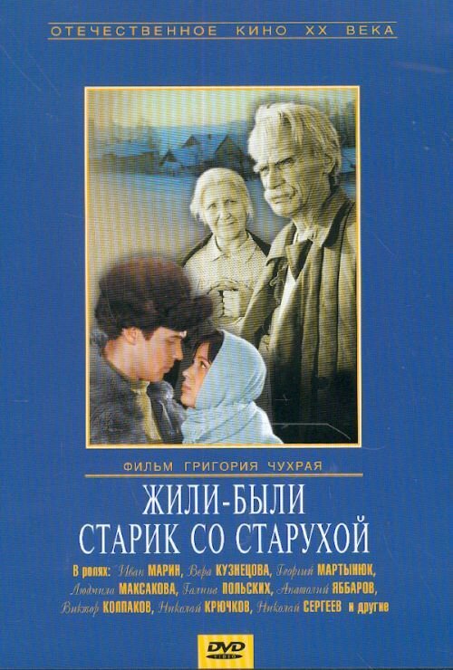 Жили-были старик со старухой (1964)