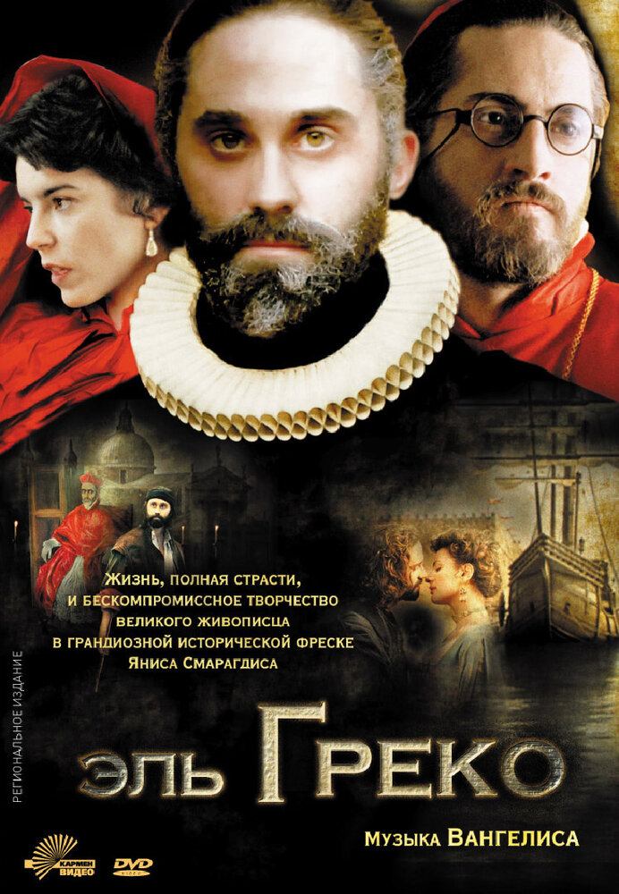 Эль Греко (2007)