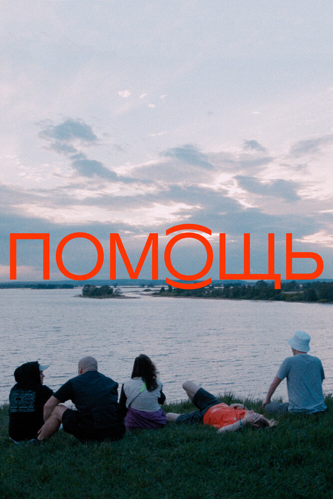 Помощь (2021)