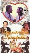 Итальянский контракт (1993)