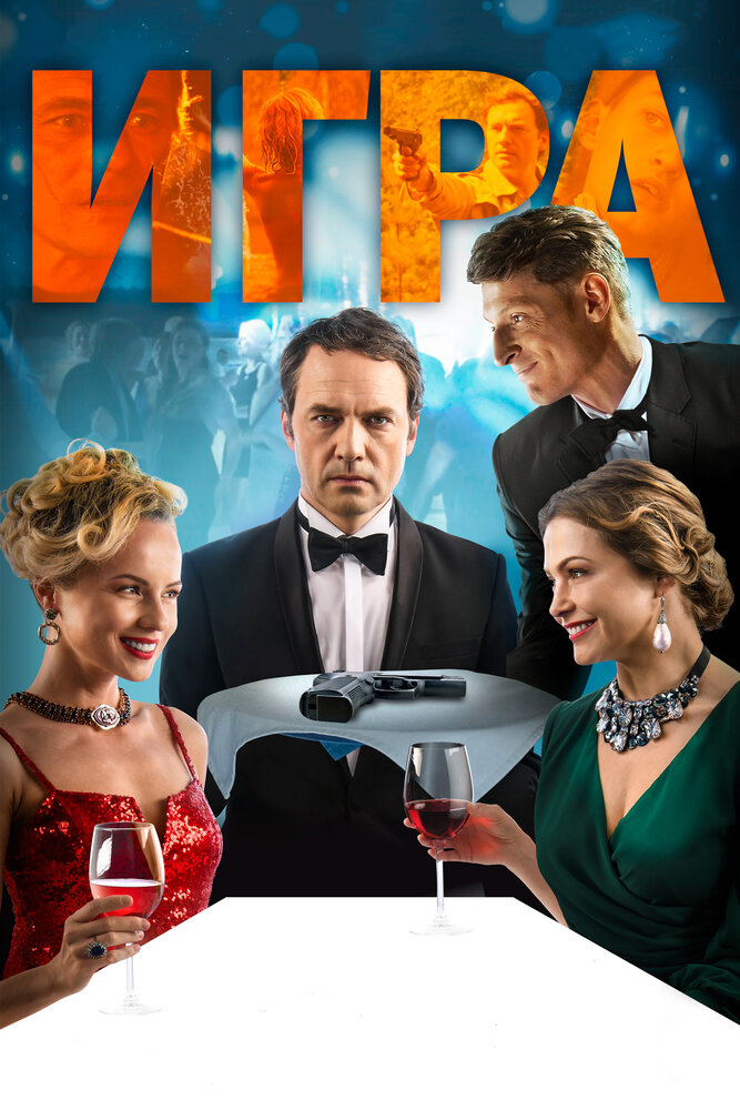 Игра (2018)