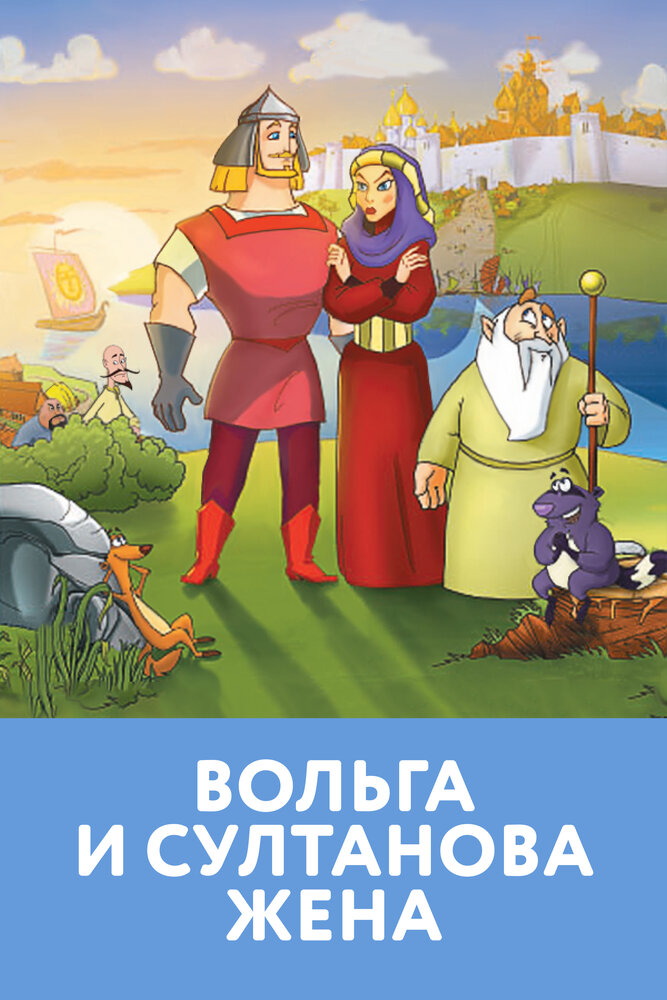 Вольга и султанова жена (2010)