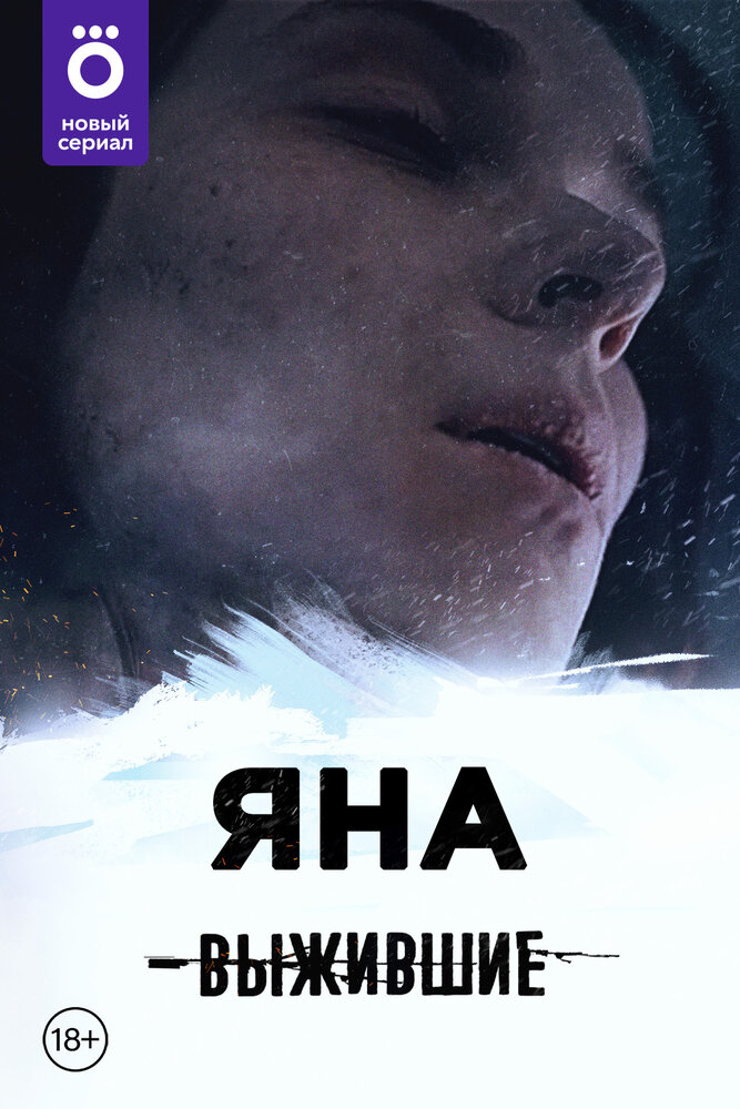 Выжившие: Яна (2021)