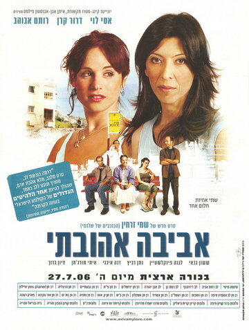 Авива, любовь моя (2006)