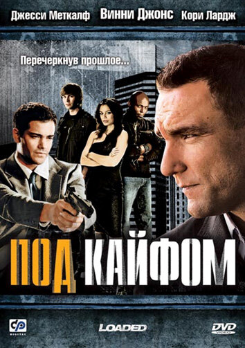 Под кайфом (2008)
