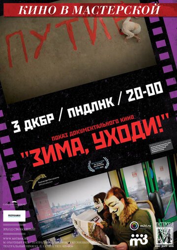 Зима, уходи! (2012)