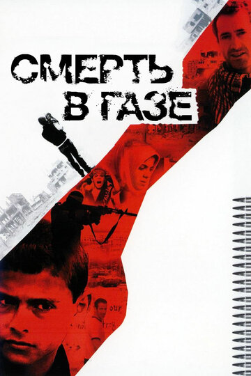 Смерть в Газе (2004)