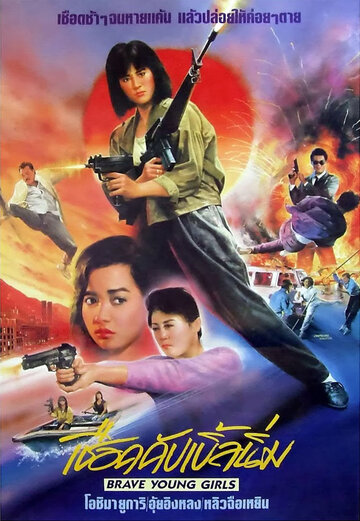 Храбрые девушки (1990)