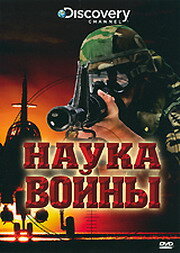 Discovery: Наука войны (2008)