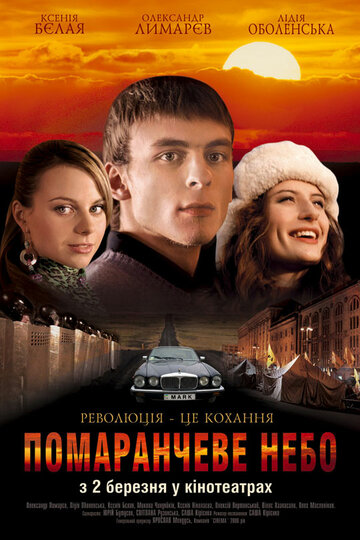 Оранжевое небо (2006)