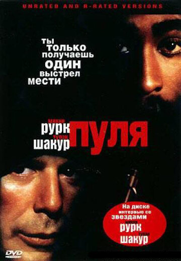 Пуля (1995)