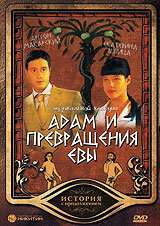 Адам и превращение Евы (2004)