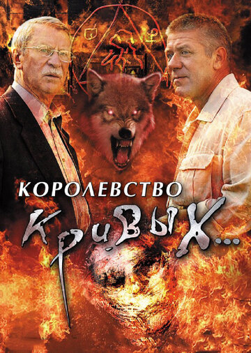 Королевство кривых... (2005)