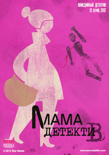 Мама-детектив (2012)
