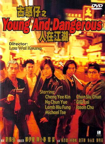 Молодые и опасные (1996)