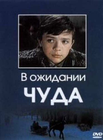 В ожидании чуда (1975)