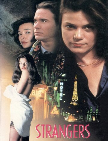 Незнакомцы (1992)