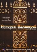 Истории Вампиров (2005)