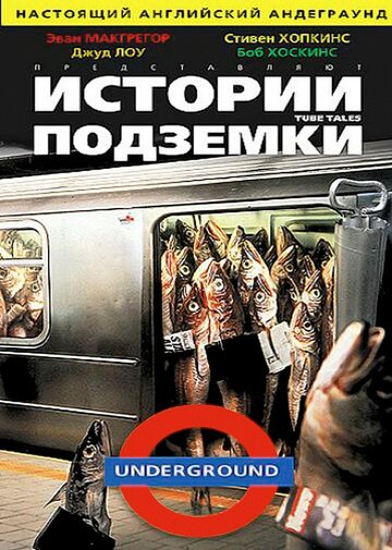 Истории подземки (1999)