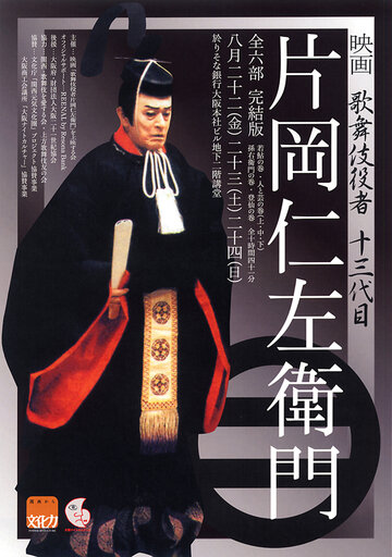 Актер кабуки: Катаока Нидзяемон (1991)
