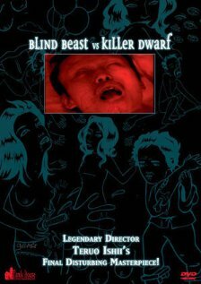 Слепое чудовище против карлика-убийцы (2001)