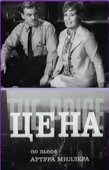 Цена (1969)