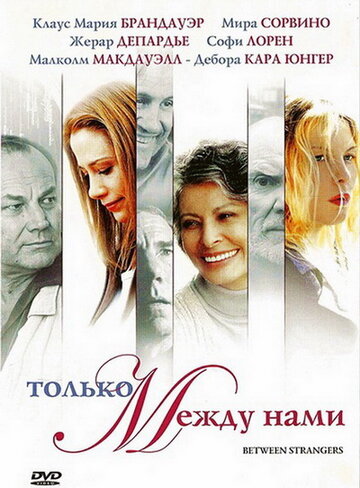 Только между нами (2002)