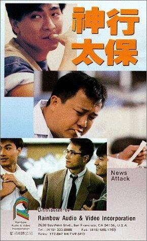 Shen xing tai bao (1989)
