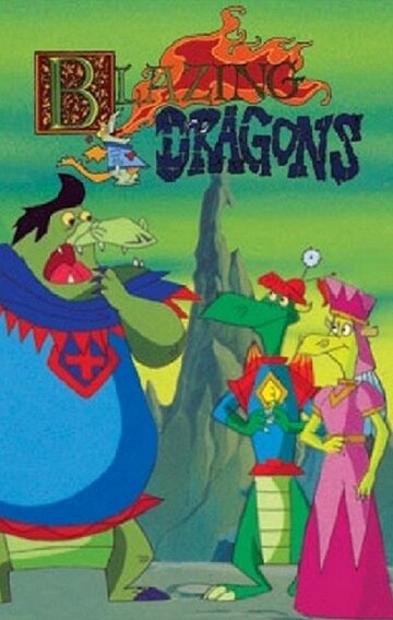 Полыхающие драконы (1996)