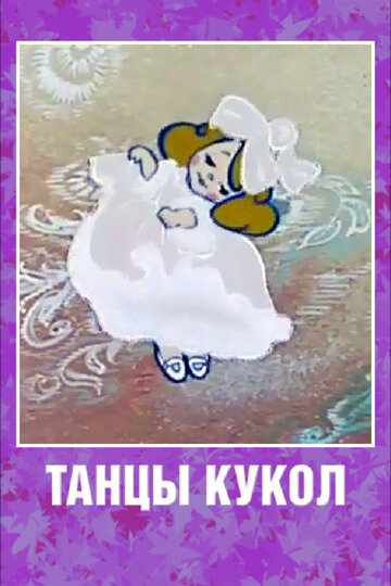 Танцы кукол (1985)