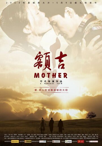 Моя монгольская мама (2010)