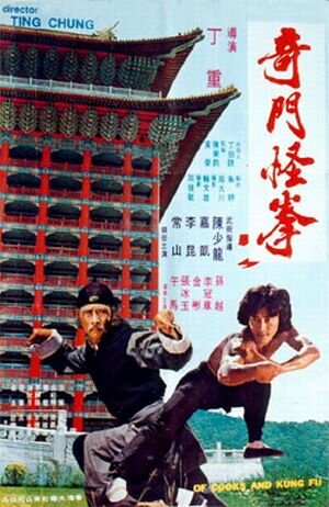 Повара и кунг-фу (1979)