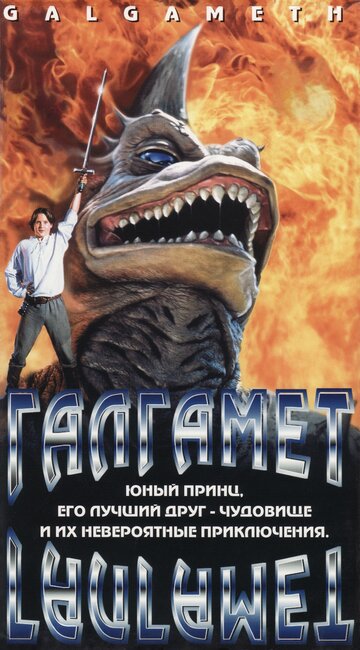 Галгамет (1996)